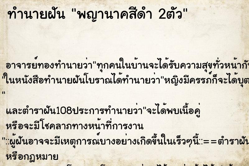 ทำนายฝันทำนายฝันพญานาคสีดำ2ตัว